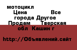 мотоцикл syzyki gsx600f › Цена ­ 90 000 - Все города Другое » Продам   . Тверская обл.,Кашин г.